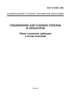 ГОСТ Р 52209-2004