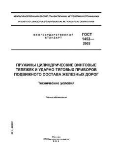 ГОСТ 1452-2003