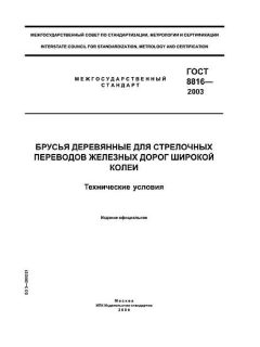 ГОСТ 8816-2003