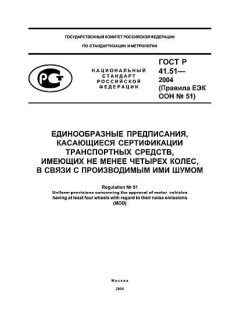 ГОСТ Р 41.51-2004
