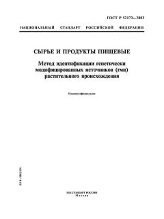 ГОСТ Р 52173-2003