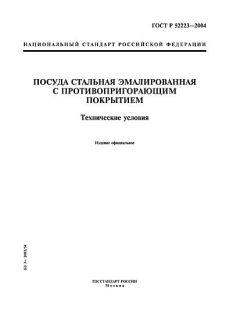 ГОСТ Р 52223-2004