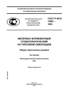 ГОСТ Р ИСО 7490-2004