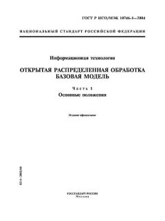 ГОСТ Р ИСО/МЭК 10746-1-2004