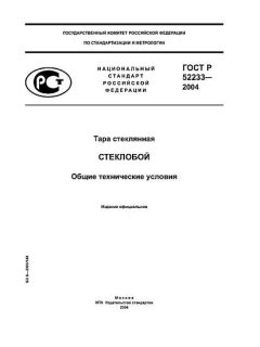 ГОСТ Р 52233-2004