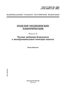 ГОСТ Р 50267.49-2004