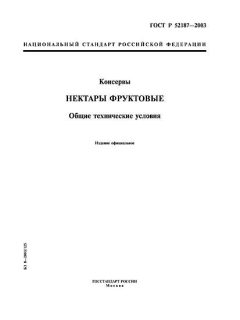 ГОСТ Р 52187-2003