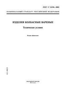 ГОСТ Р 52196-2003