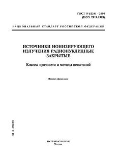ГОСТ Р 52241-2004