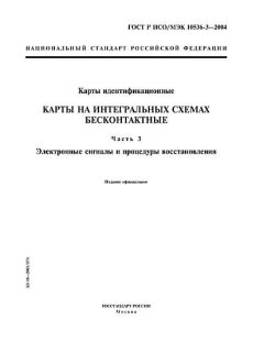 ГОСТ Р ИСО/МЭК 10536-3-2004