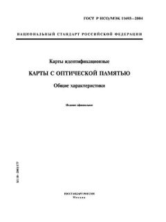 ГОСТ Р ИСО/МЭК 11693-2004