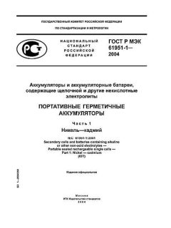 ГОСТ Р МЭК 61951-1-2004