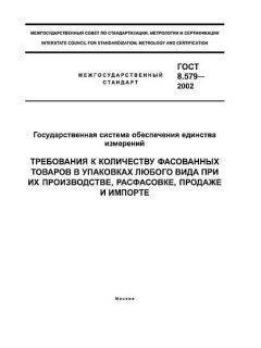 ГОСТ 8.579-2002