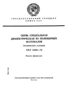 ГОСТ 13385-78