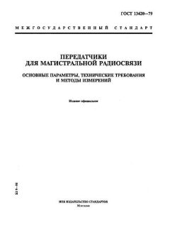 ГОСТ 13420-79
