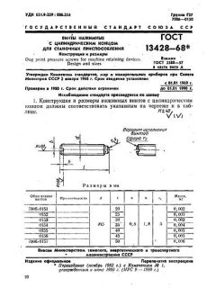 ГОСТ 13428-68