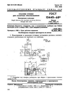 ГОСТ 13445-68