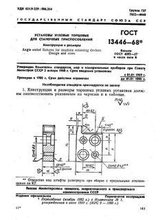 ГОСТ 13446-68