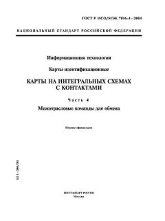ГОСТ Р ИСО/МЭК 7816-4-2004