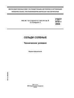 ГОСТ 815-2004