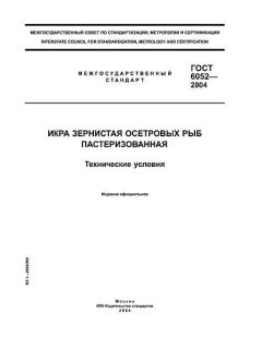 ГОСТ 6052-2004