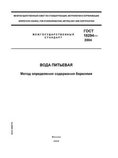 ГОСТ 18294-2004
