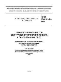ГОСТ ИСО 161-1-2004