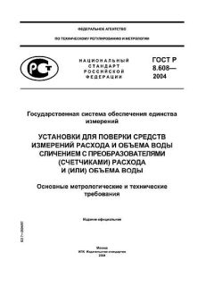 ГОСТ Р 8.608-2004