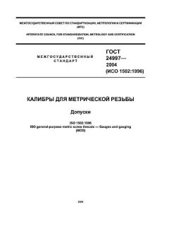 ГОСТ 24997-2004