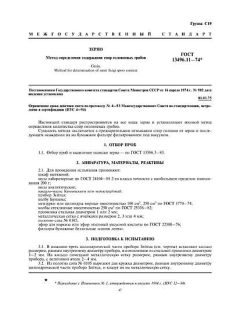 ГОСТ 13496.11-74