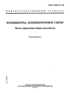 ГОСТ 13496.12-98