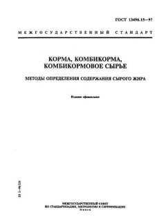 ГОСТ 13496.15-97