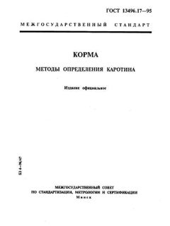 ГОСТ 13496.17-95