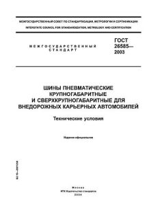 ГОСТ 26585-2003