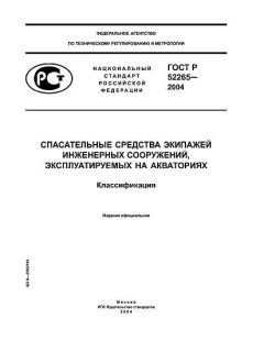 ГОСТ Р 52265-2004