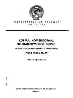 ГОСТ 13496.21-87