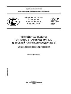 ГОСТ Р 52273-2004
