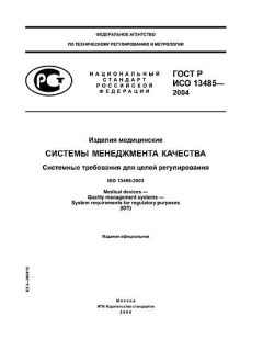 ГОСТ Р ИСО 13485-2004