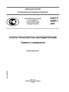 ГОСТ Р 52297-2004