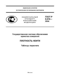 ГОСТ Р 8.610-2004