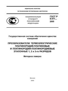 ГОСТ Р 8.611-2005