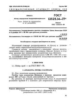 ГОСТ 13525.14-77