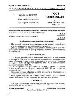 ГОСТ 13525.20-74