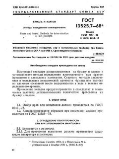 ГОСТ 13525.7-68