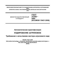 ГОСТ 31245-2004