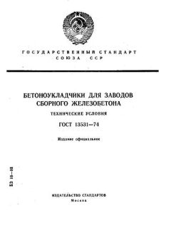 ГОСТ 13531-74