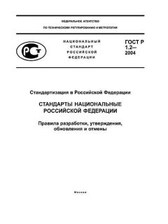 ГОСТ Р 1.2-2004