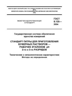 ГОСТ 8.135-2004