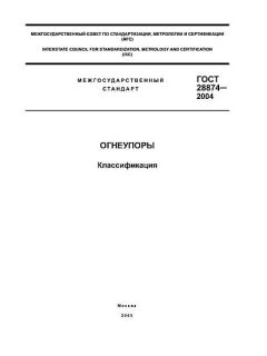 ГОСТ 28874-2004