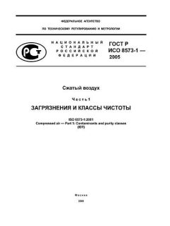 ГОСТ Р ИСО 8573-1-2005